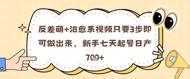 反差萌+治愈系视频只要3步即可做出来，新手七天起号日产7张-九天资源站