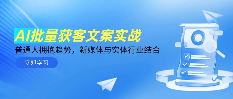 AI批量获客文案实战，普通人拥抱趋势，新媒体与实体行业结合-九天资源站