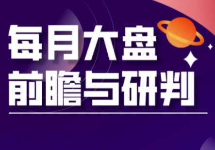 A股板块轮动实战策略与每月大盘前瞻与研判(更新5月)-九天资源站