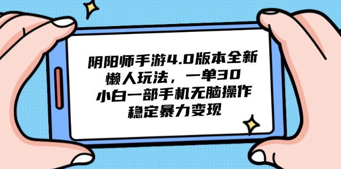 阴阳师手游4.0版本全新懒人玩法，一单30，小白一部手机无脑操作，稳定…-九天资源站