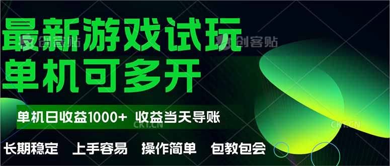 最新全自动游戏试玩  操作简单，单机当天收益1000+，收益无上限，可矩…-九天资源站
