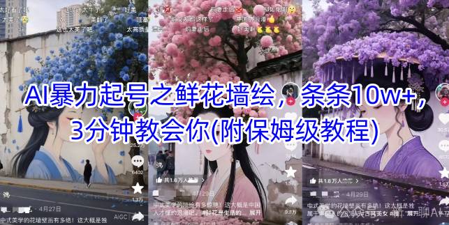 AI暴力起号之鲜花墙绘，条条10w+，3分钟教会你(附保姆级教程)-九天资源站
