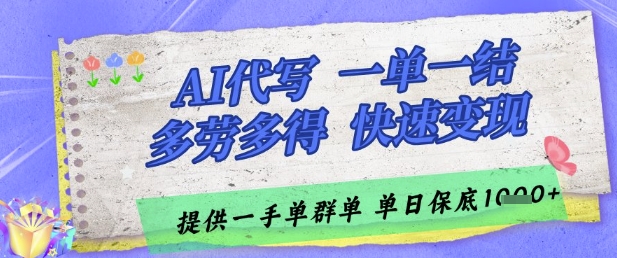 AI代写接单，一单一结多劳多得，当天做当天见收益，单子接不完，日入多张【揭秘】-九天资源站