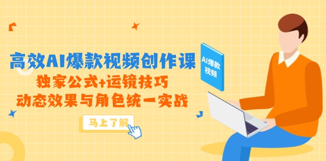 高效AI爆款视频创作课，独家公式+运镜技巧，动态效果与角色统一实战-九天资源站