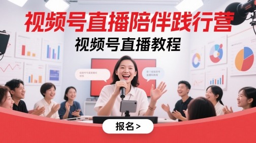 视频号直播陪伴践行营，视频号直播教程-九天资源站