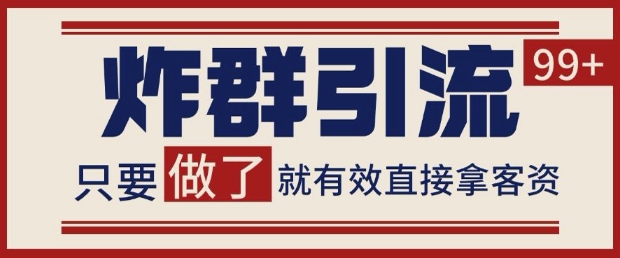 微信分发炸群打法，当天做了就有客资 非常稳定的一个玩法 单号日进100+【揭秘】-九天资源站