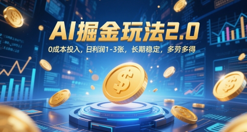 AI掘金玩法2.0，0成本投入，日利润1-3张，长期稳定，多劳多得-九天资源站