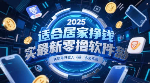 适合居家挣钱2025最新零撸软件，实测单日收入4张，多劳多得 一部手机即可操作【揭秘】-九天资源站