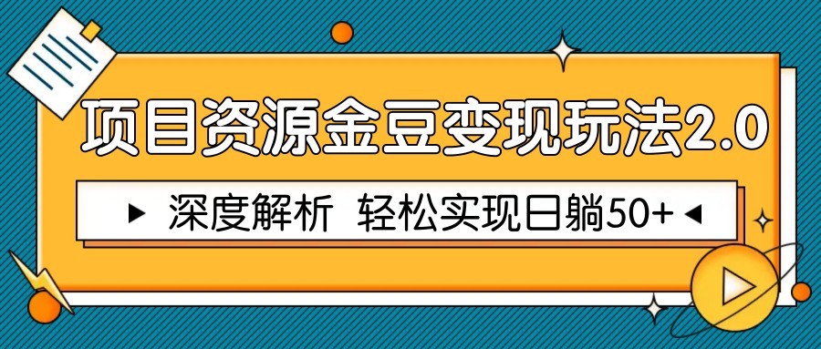 项目资源金豆变现玩法2.0，深度解析 轻松实现躺赚50+-九天资源站