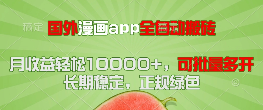 国外漫画app全自动搬砖项目，月收益轻松10000+，可批量多开！！！-九天资源站