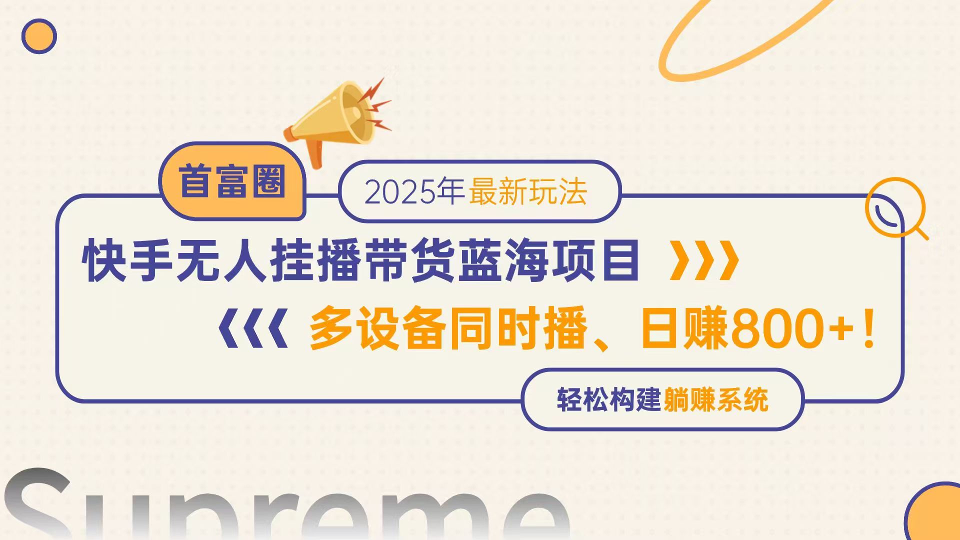 快手无人直播带货蓝海项目，日赚800+，多设备同时播，轻松构建躺赚模式-九天资源站