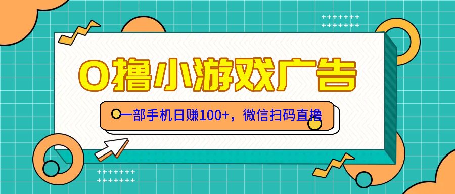 零撸游戏项目，一部手机日赚100元，有手就行！免费送！-九天资源站