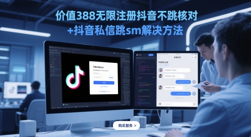 价值388无限注册抖音不跳核对+抖音私信跳sm解决方法，5月最新抖音跳核对技术-九天资源站
