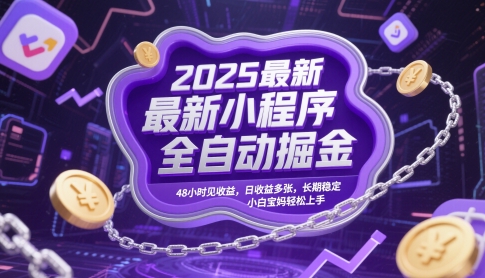 2025最新小程序全自动掘金，48小时见收益，日收益多张，长期稳定，小白宝妈轻松上手【揭秘】-九天资源站