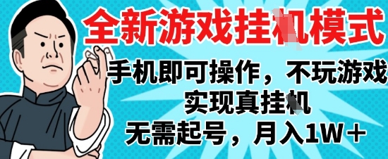 2025最新独家游戏搬砖，单手机操作，全自动挂G，无需玩游戏，月入1W+【揭秘】-九天资源站