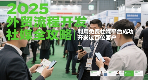 2025外贸流程开发社媒全攻略，利用免费社媒平台成功开发过百位客户-九天资源站