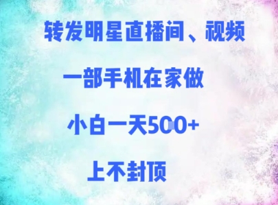 转发明星直播间、视频，一部手机在家做，小白一天多张，上不封顶-九天资源站
