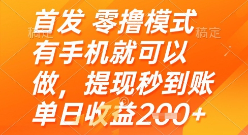 首发零撸模式，有手机就可以做，提现秒到账单日收益2张+【揭秘】-九天资源站
