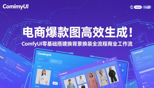 电商爆款图高效生成！ComfyUI 零基础搭建换背景换装全流程商业工作流-九天资源站