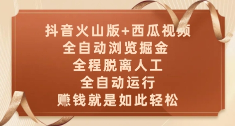 抖音火山版+西瓜视频双平台，全自动浏览掘金 ，全程脱离人工，全自动运行，挣米就是如此轻松【揭秘】-九天资源站