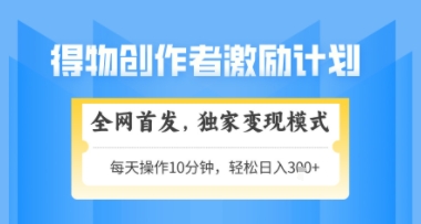 得物搞米新玩法2.0，独家变现模式，轻松上手，日入3张+可矩阵，可放大【揭秘】-九天资源站