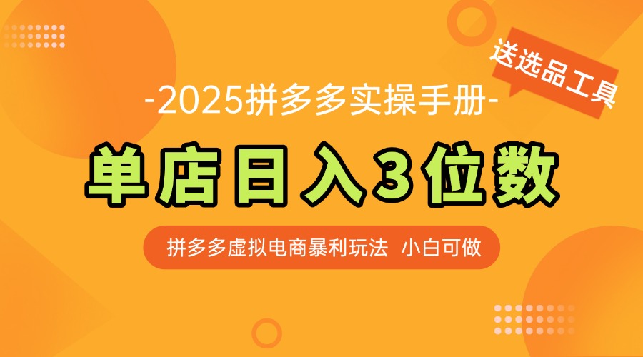 最新拼多多虚拟电商实操手册 单店日入3位 小白快速上手【附赠选品工具】-九天资源站