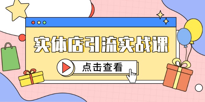 实体店引流实战课，短视频认知+抖加投放，精准对标百客进店-九天资源站