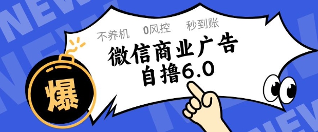 微信商业广告自撸玩法6.0，不养机，0封控，单号50+可矩阵操作【揭秘】-九天资源站