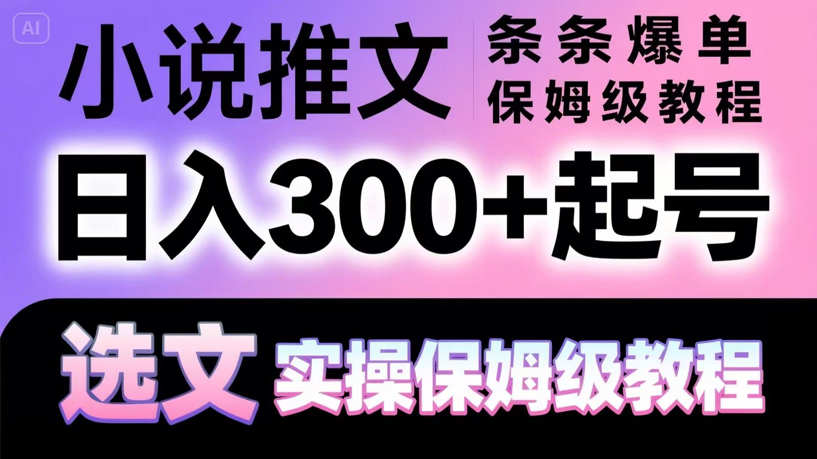 小说推文条条爆单，日入300+起号，选文，实操保姆级教程-九天资源站