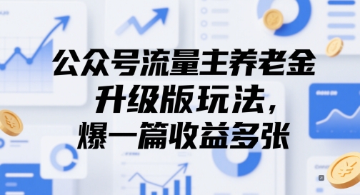 公众号流量主养老金升级版玩法，爆一篇收益多张-九天资源站