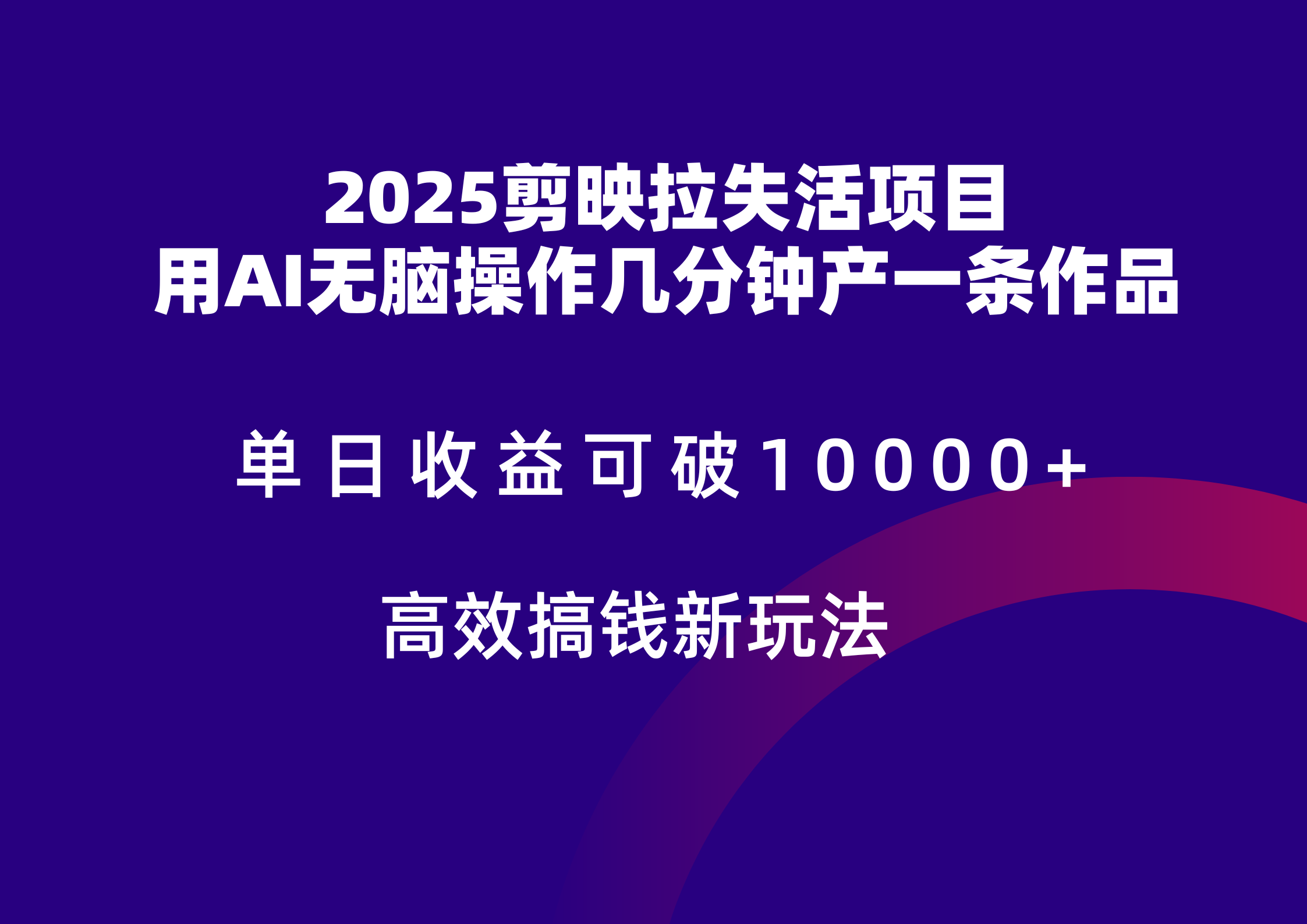 2025剪映拉新拉失活爆力收益，不扣量，官方链路，单日收益可达5位数-九天资源站