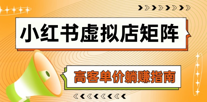 小红书虚拟店矩阵，AI铺货/笔记狂怼/选品搬运/自动发货，高客单价躺赚指南-九天资源站