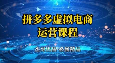 拼多多虚拟资料项目，从起店到出单全套系列教程，从0到1小白也可以轻松上手-九天资源站