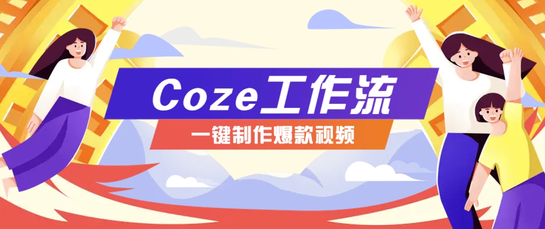 利用扣子工作流制作AI视频工具，一键制作“假如书籍会说话”爆款视频保姆级教程-九天资源站