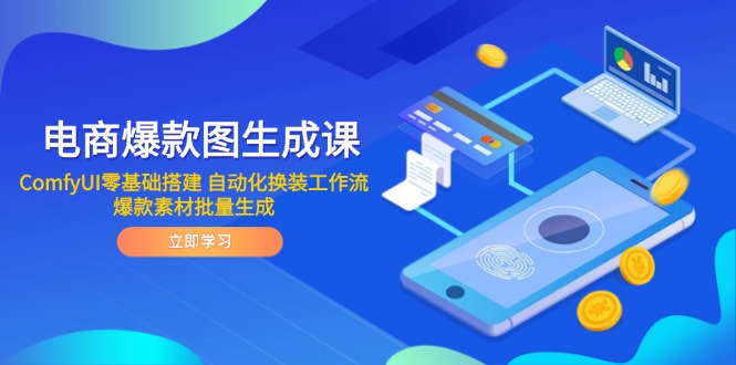 电商爆款图生成课 ComfyUI零基础搭建 自动化换装工作流 爆款素材批量生成-九天资源站