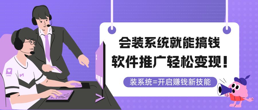会装系统就能搞钱，软件推广轻松变现！-九天资源站