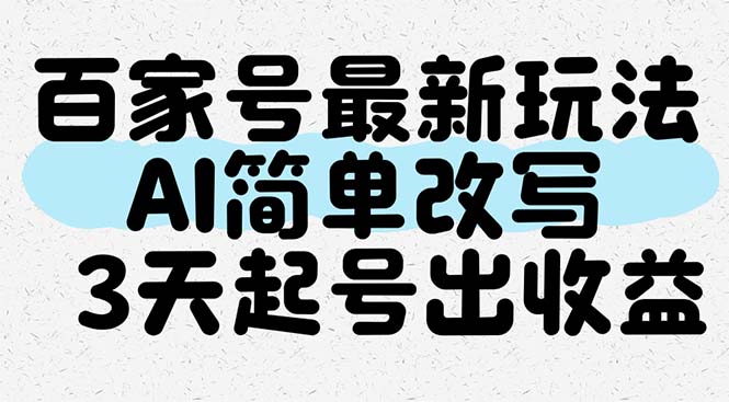 百家号最新玩法，AI简单改写，3天起号出收益-九天资源站