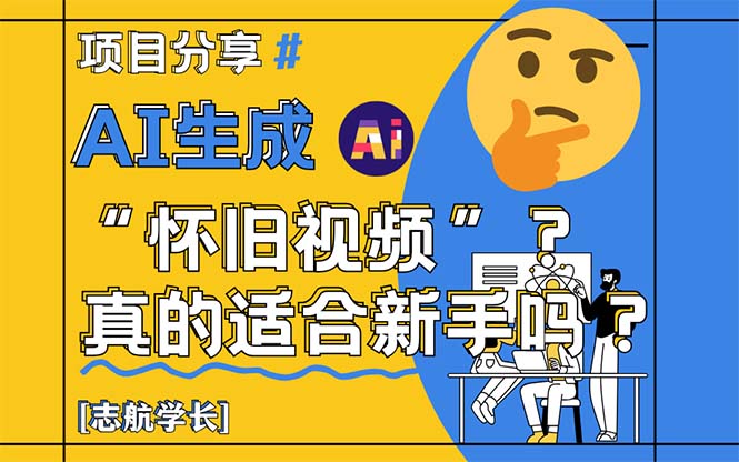 AI生成“怀旧视频”真的很适合新手？详细讲解！-九天资源站