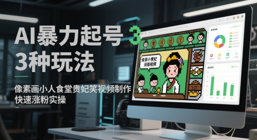 AI暴力起号3种玩法，像素画小人食堂贵妃搞笑视频制作，快速涨粉实操-九天资源站