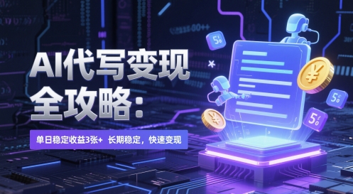 AI 代写变现全攻略：单日稳定收益 3张+，长期稳定，快速变现【揭秘】-九天资源站