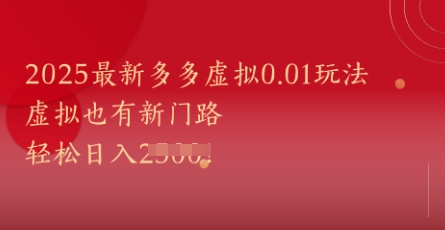 2025最新多多虚拟0.01玩法！虚拟也有新世界，轻松日入1k+-九天资源站