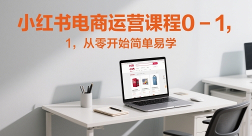 小红书电商运营课程0-1，从零开始简单易学-九天资源站