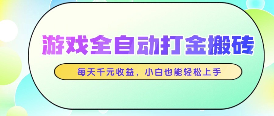 游戏全自动打金搬砖，每天千元收益，小白也能轻松上手-九天资源站