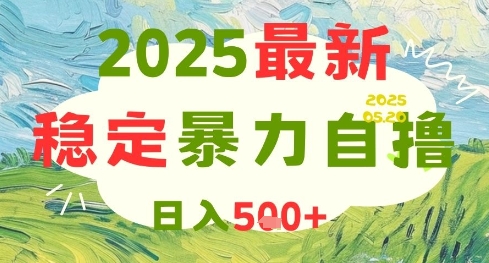 2025最新暴力自撸项目，日入5张+，可矩阵操作【揭秘】-九天资源站