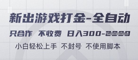 游戏打金全自动，只合作不收费，日入3张+，小白轻松上手，不封号不使用脚本【揭秘】-九天资源站