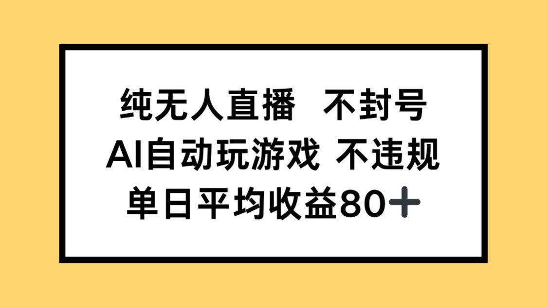 纯无人直播不封号，AI自动玩游戏，单日收益80+-九天资源站