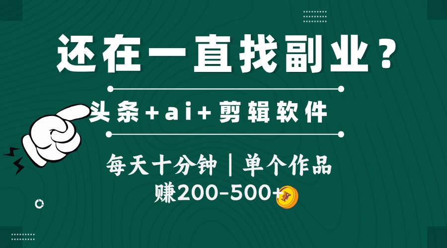 头条全新玩发加持软件搬视频，每天十分钟，单个作品收入200-500左右-九天资源站