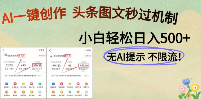 AI黑科技一键创作，头条图文轻松日入500+-九天资源站