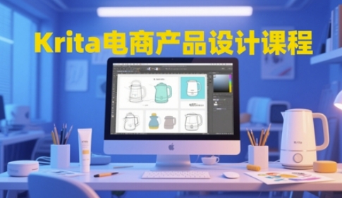 Krita电商产品设计课程，掌握从工具使用到创意落地的全链路设计能力-九天资源站