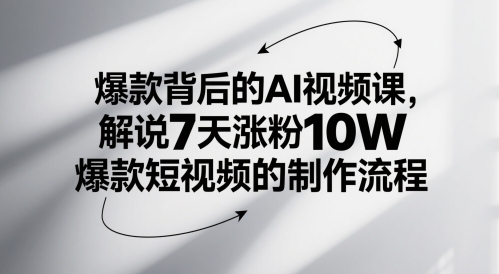 爆款背后的AI视频课，解说7天涨粉10W爆款短视频的制作流程-九天资源站
